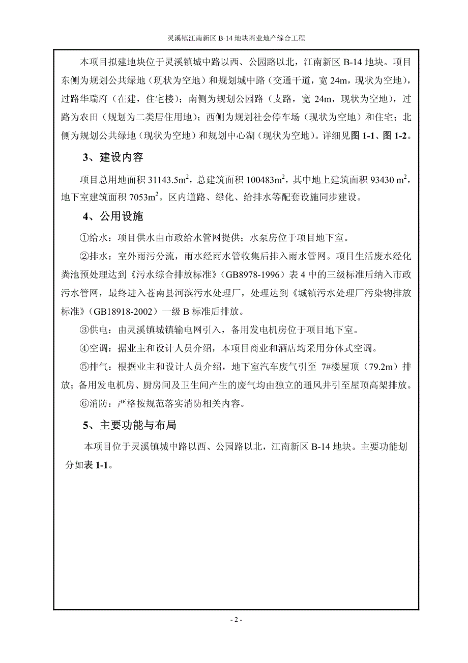 环境影响评价报告公示：灵溪镇江南新区b地块商业地综合工程建设灵溪镇城中路以西公环评报告_第4页