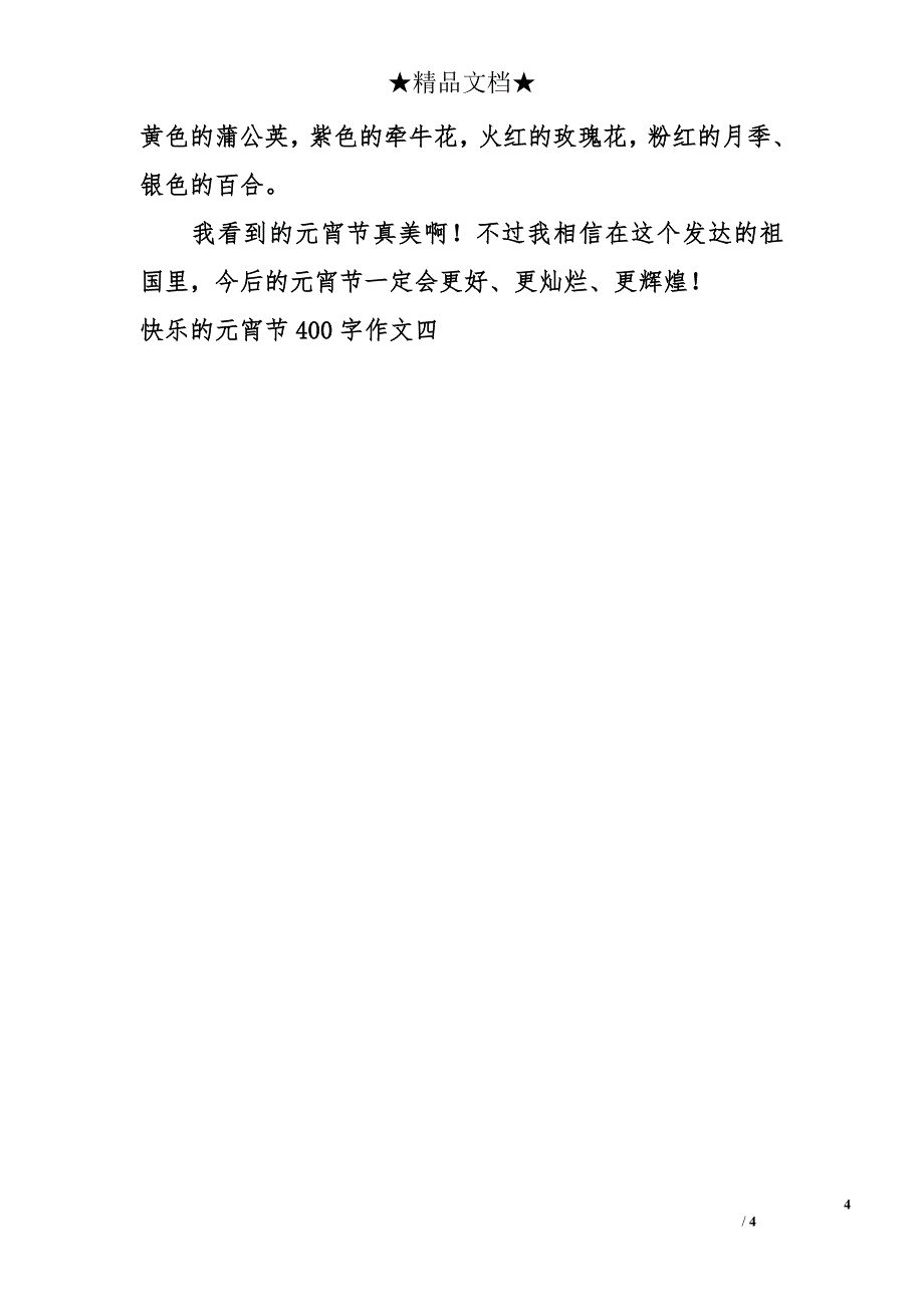 快乐的元宵节400字作文_第4页