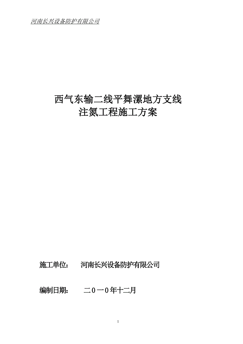 氮气置换方案jsp_第1页