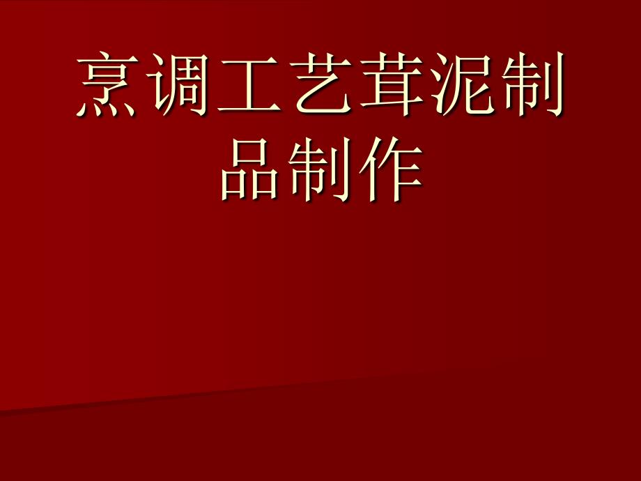 烹调工艺茸泥制品_第1页