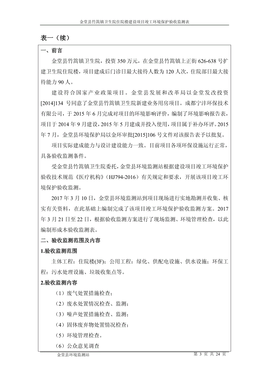 环境影响评价报告公示：金堂县竹篙镇卫生院住院楼建设项目环评报告_第4页