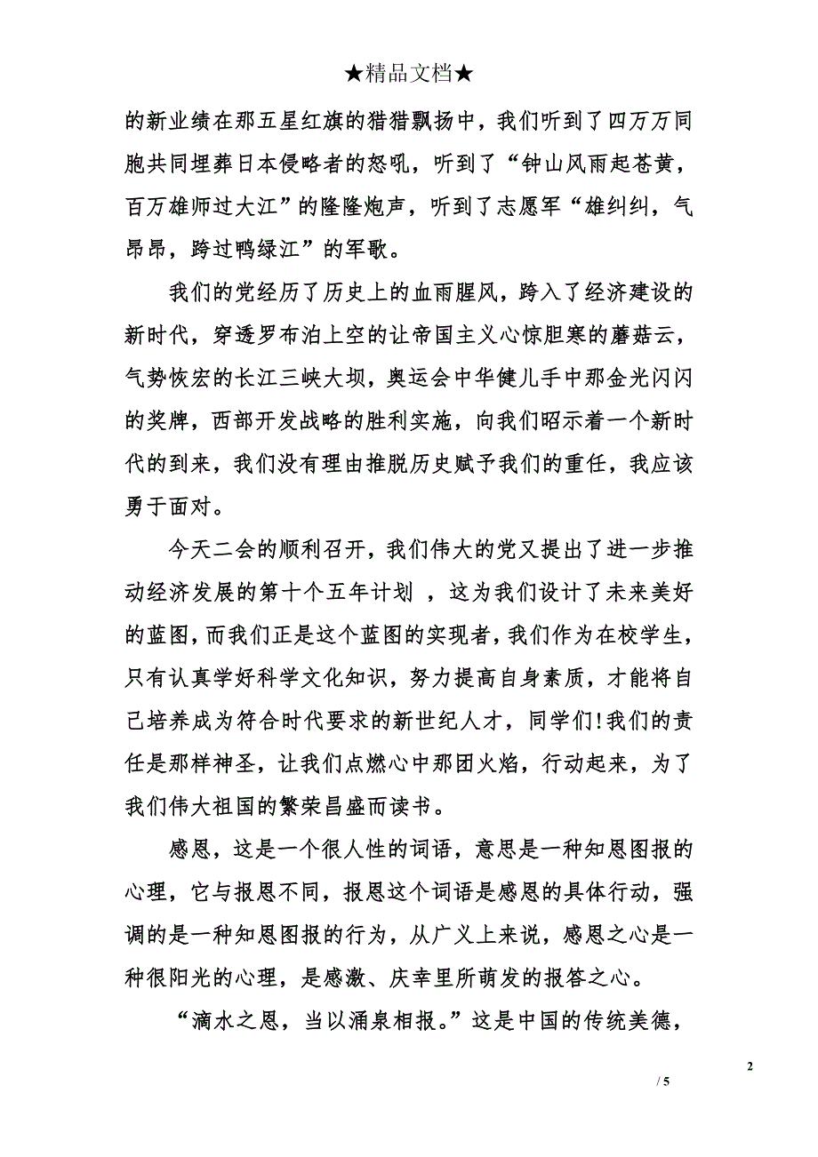 爱国感恩演讲稿 爱国感恩演讲稿_第2页