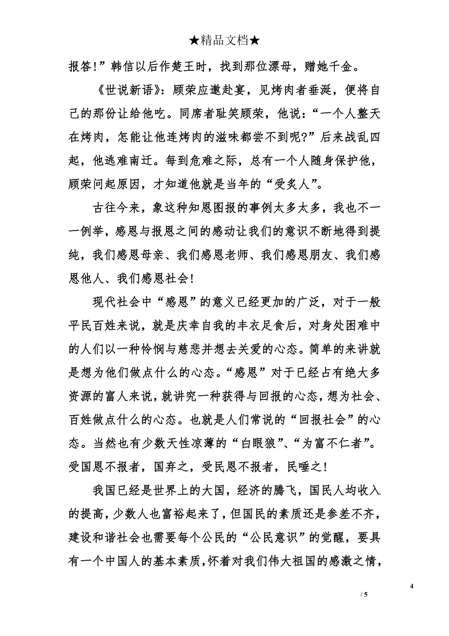 爱国感恩演讲稿 爱国感恩演讲稿_第4页