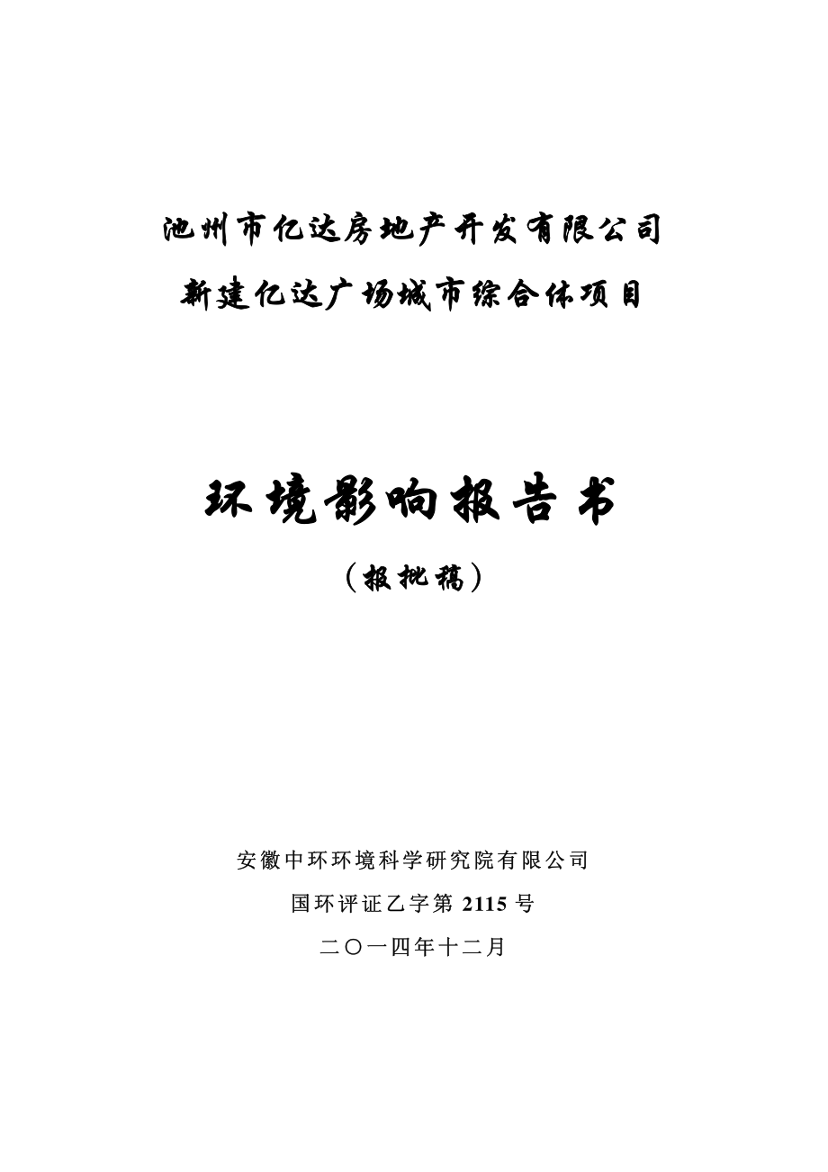 环境影响评价报告公示：池州市亿达房地开发新建亿达广场城市综合体环境影响报告书公环评报告_第1页