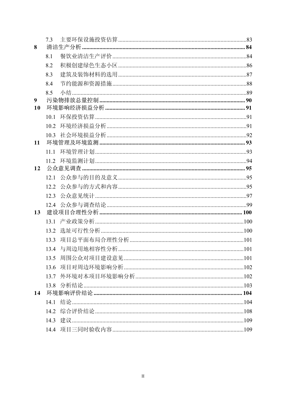 环境影响评价报告公示：池州市亿达房地开发新建亿达广场城市综合体环境影响报告书公环评报告_第3页