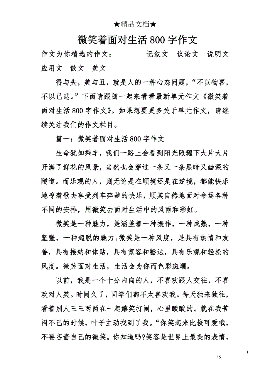 微笑着面对生活800字作文_第1页