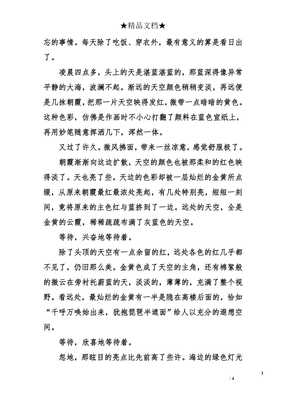 关于日出的400字作文【3篇】_第3页