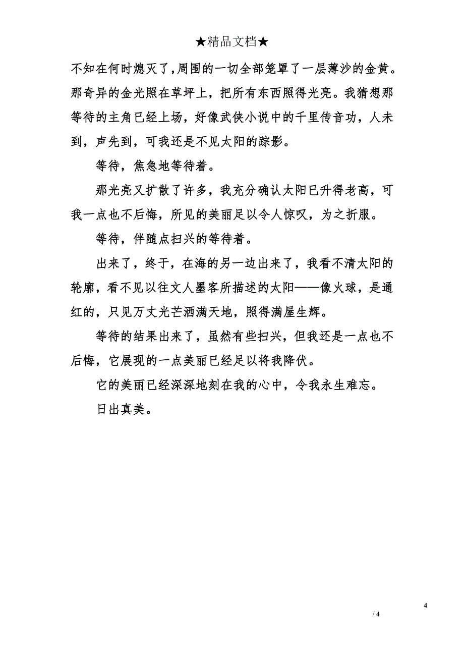 关于日出的400字作文【3篇】_第4页