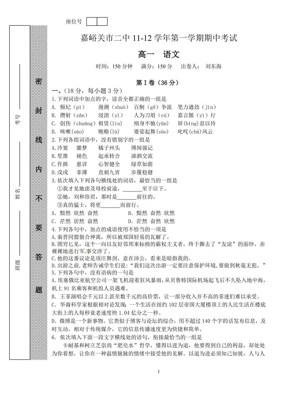 复件11-12-1-期中-刘东海-高一语文-（1-7）_第1页