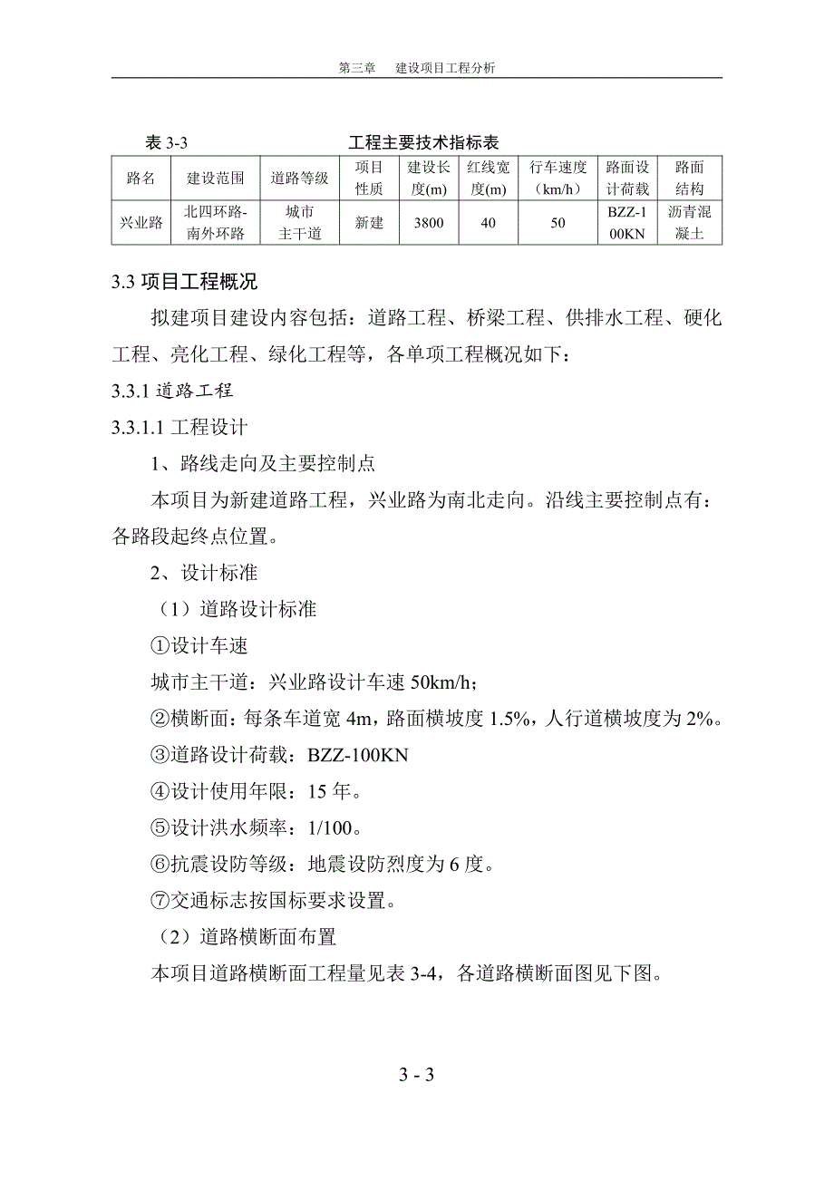 环境影响评价报告公示：舞阳县兴业路道路建设工程项目(3)环评报告_第3页