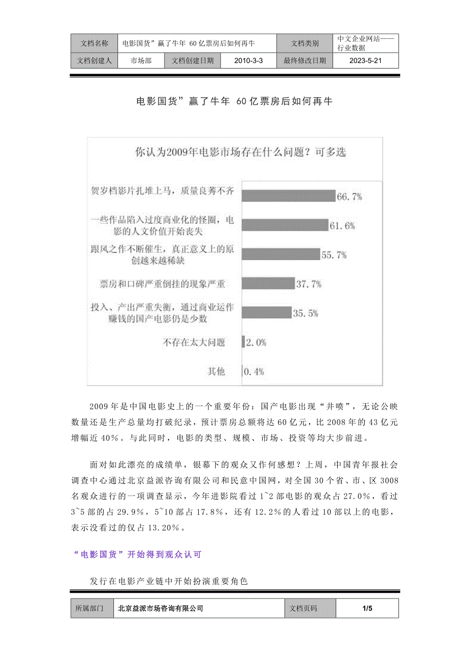 公-（0912）电影国货”赢了牛年60亿票房后如何再牛_第1页