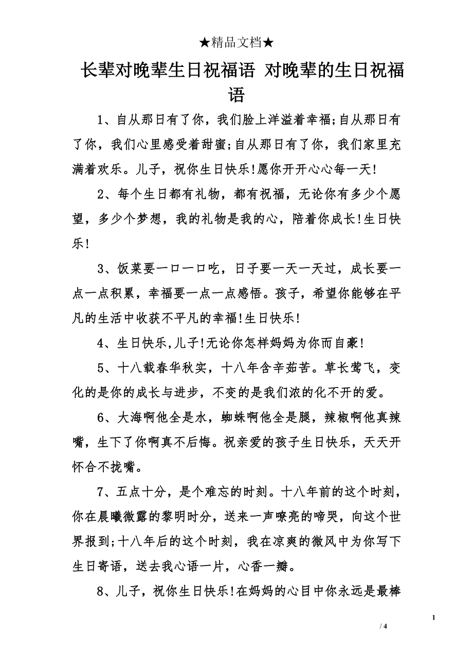 长辈对晚辈生日祝福语 对晚辈的生日祝福语_第1页