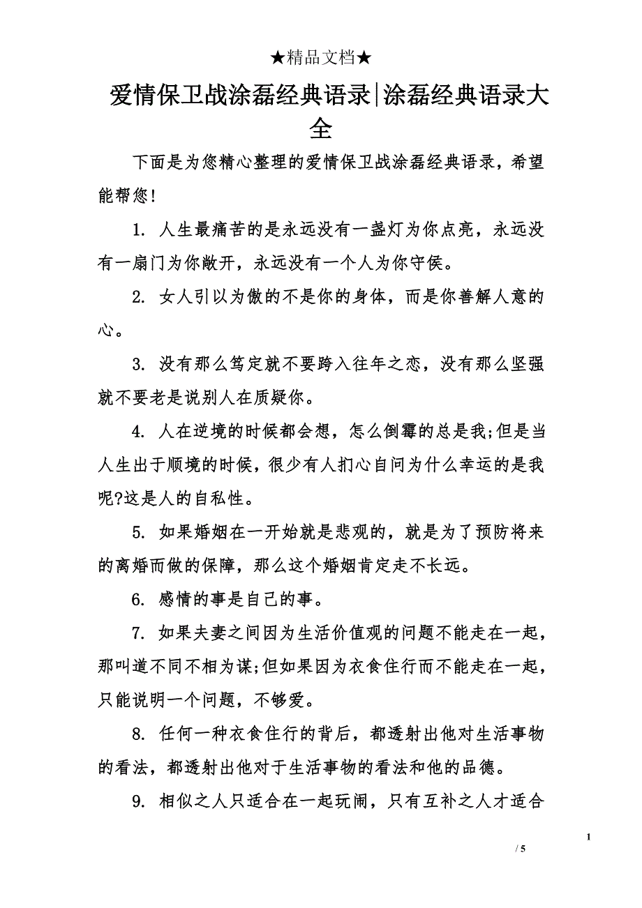 爱情保卫战涂磊经典语录-涂磊经典语录大全_第1页