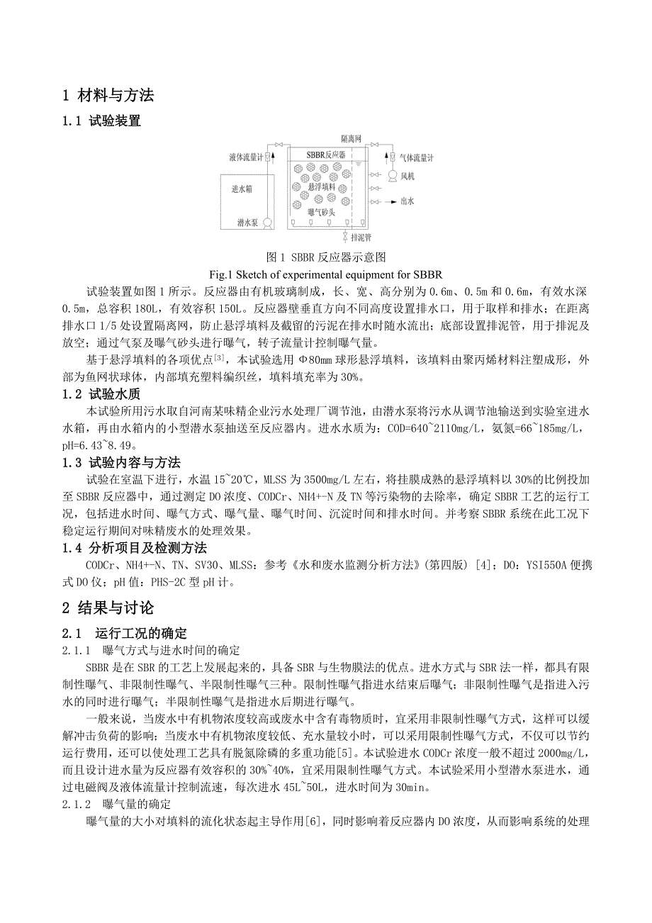 SBBR工艺处理味精废水工艺优化研究_第2页