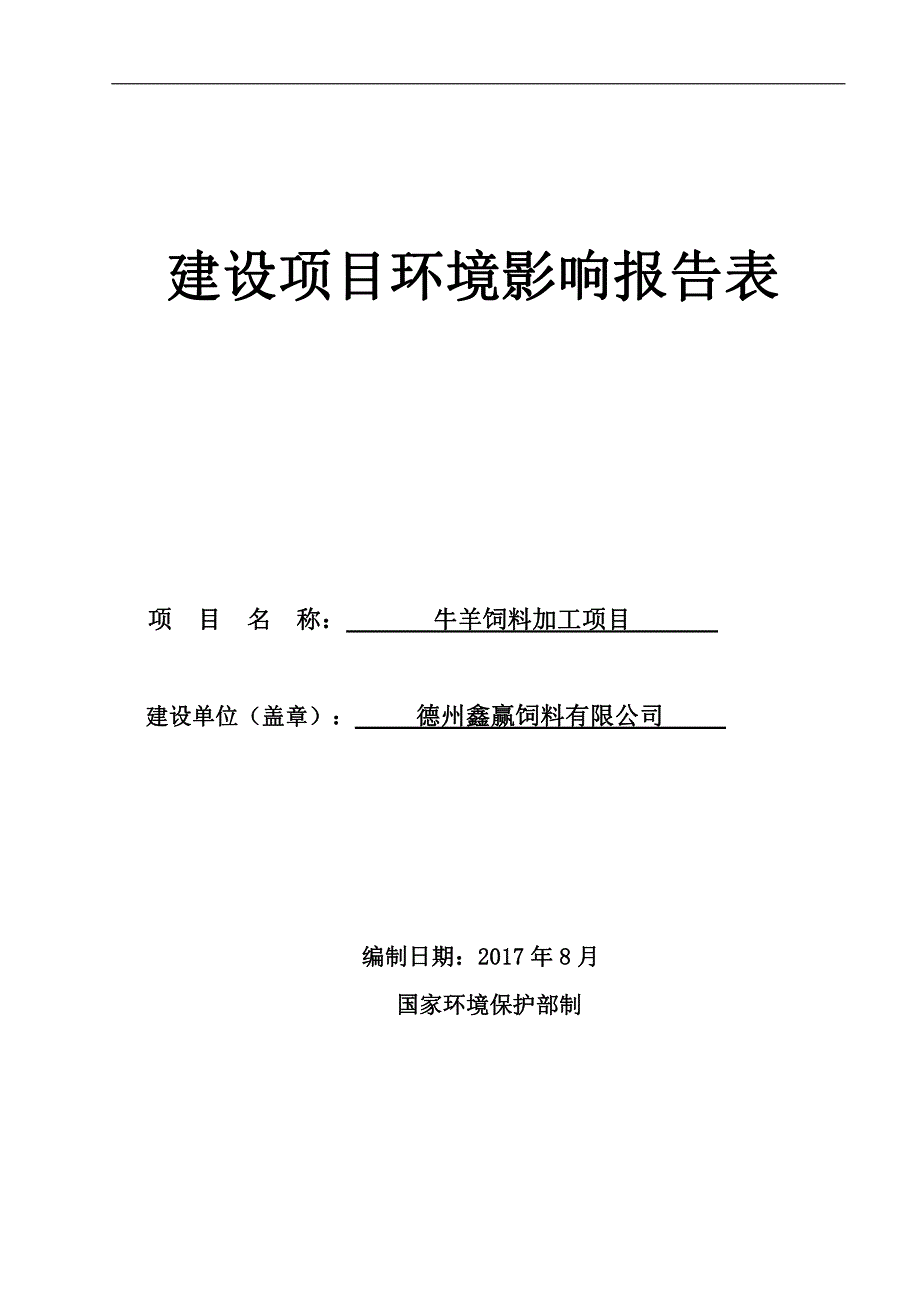 环境影响评价报告公示：牛羊饲料加工项目环评报告_第1页