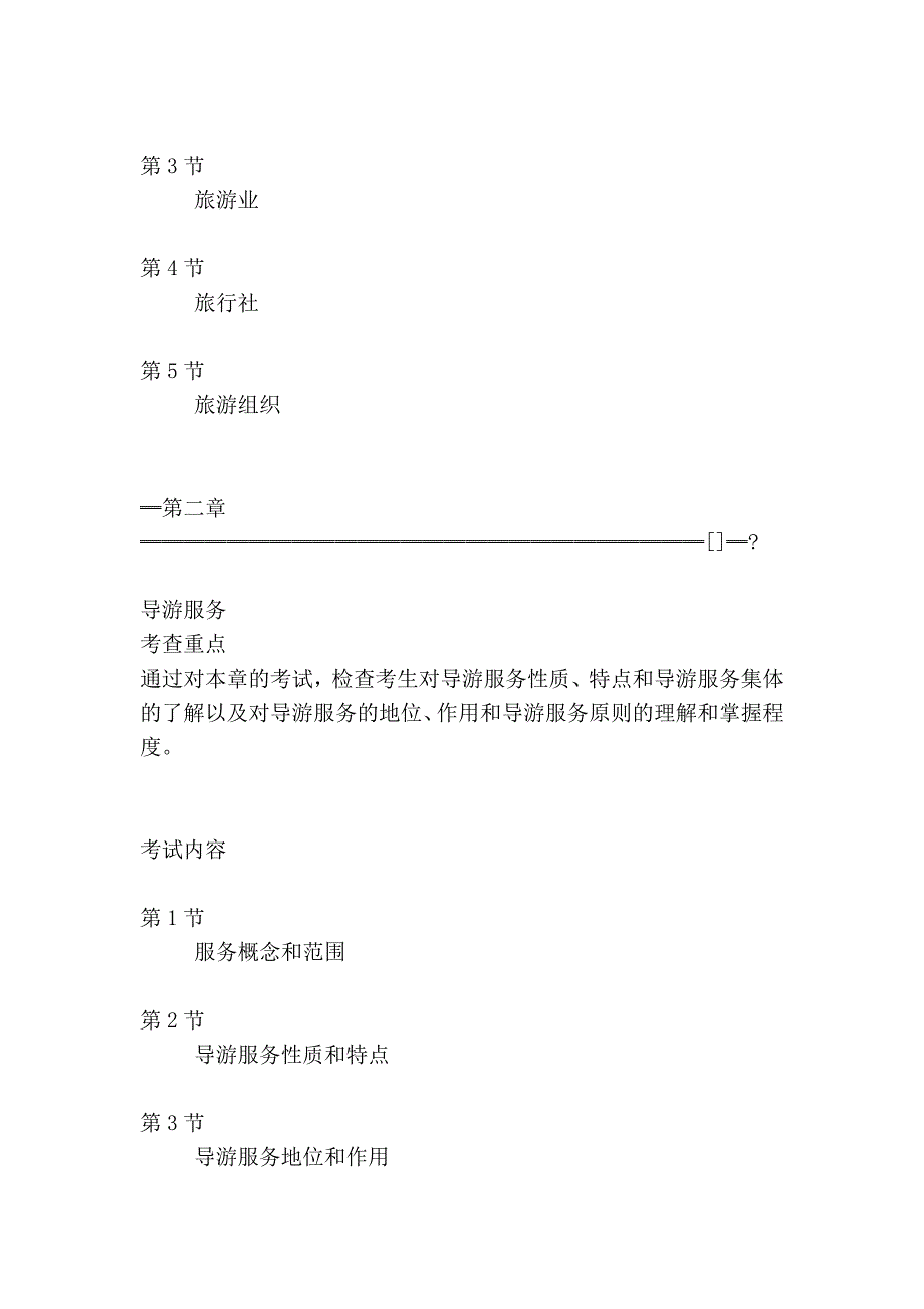 2010年导游实务章节知识考点汇总(1-12章_第2页