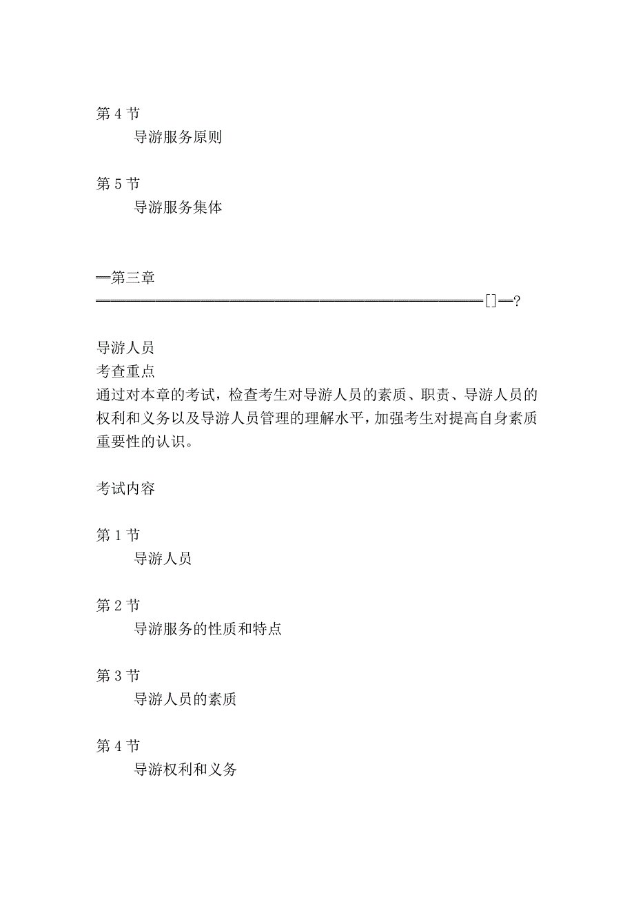 2010年导游实务章节知识考点汇总(1-12章_第3页