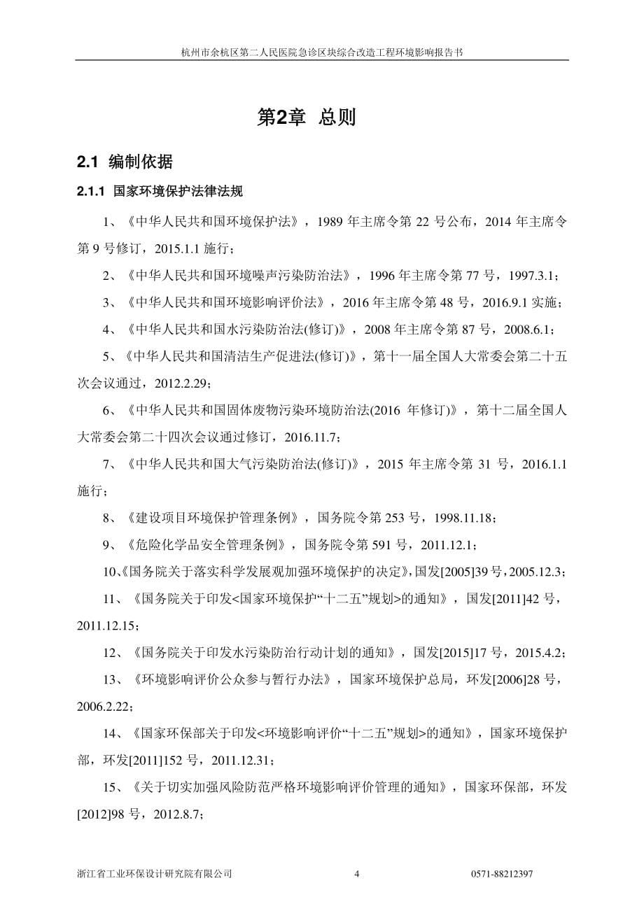 环境影响评价报告公示：急诊区块综合改造工程杭州市余杭区安乐路号杭州市余杭区第二环评报告_第5页