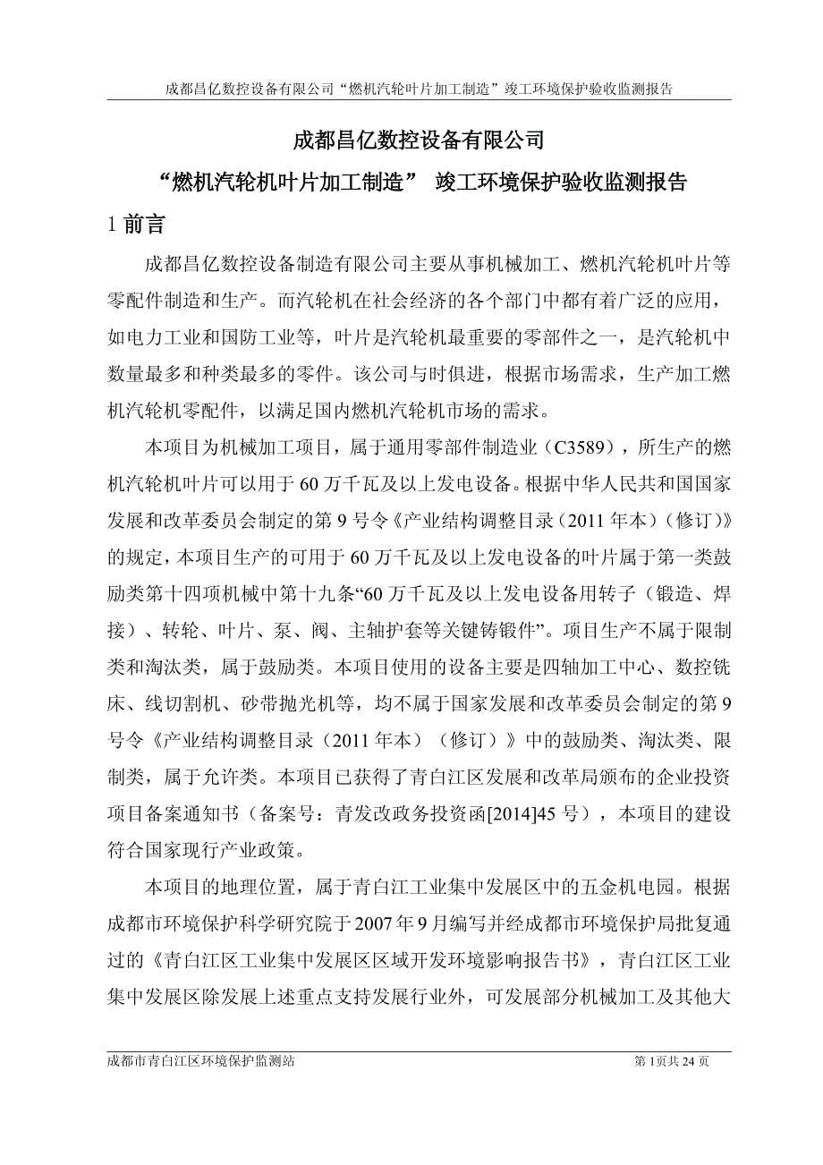 环境影响评价报告公示：燃机汽轮机叶片加工制造环评报告_第5页