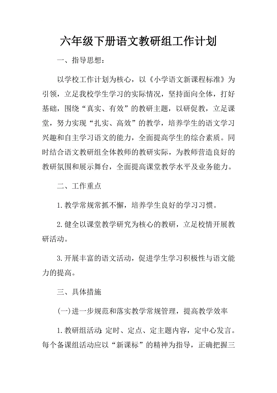 六年级下册语文教研组工作计划.docx_第1页