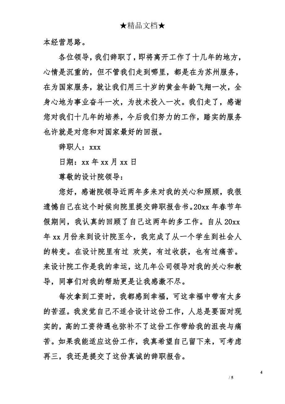 设计院员工辞职报告怎么写_第4页