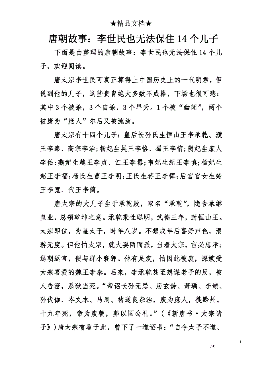 唐朝故事：李世民也无法保住14个儿子_第1页
