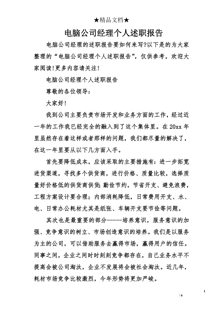 电脑公司经理个人述职报告_第1页