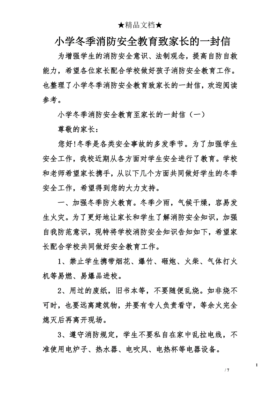 小学冬季消防安全教育致家长的一封信_第1页