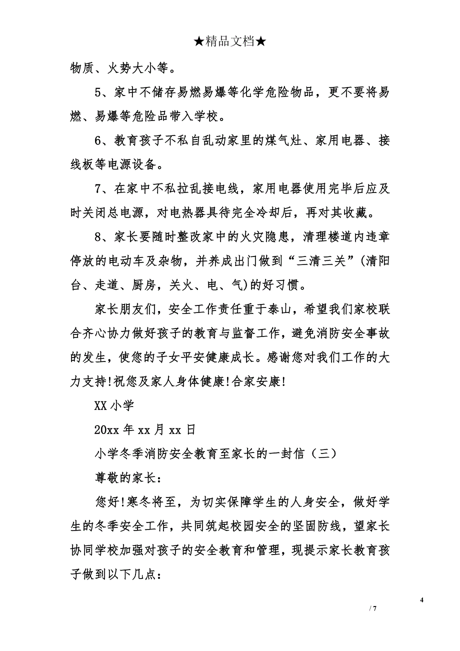 小学冬季消防安全教育致家长的一封信_第4页