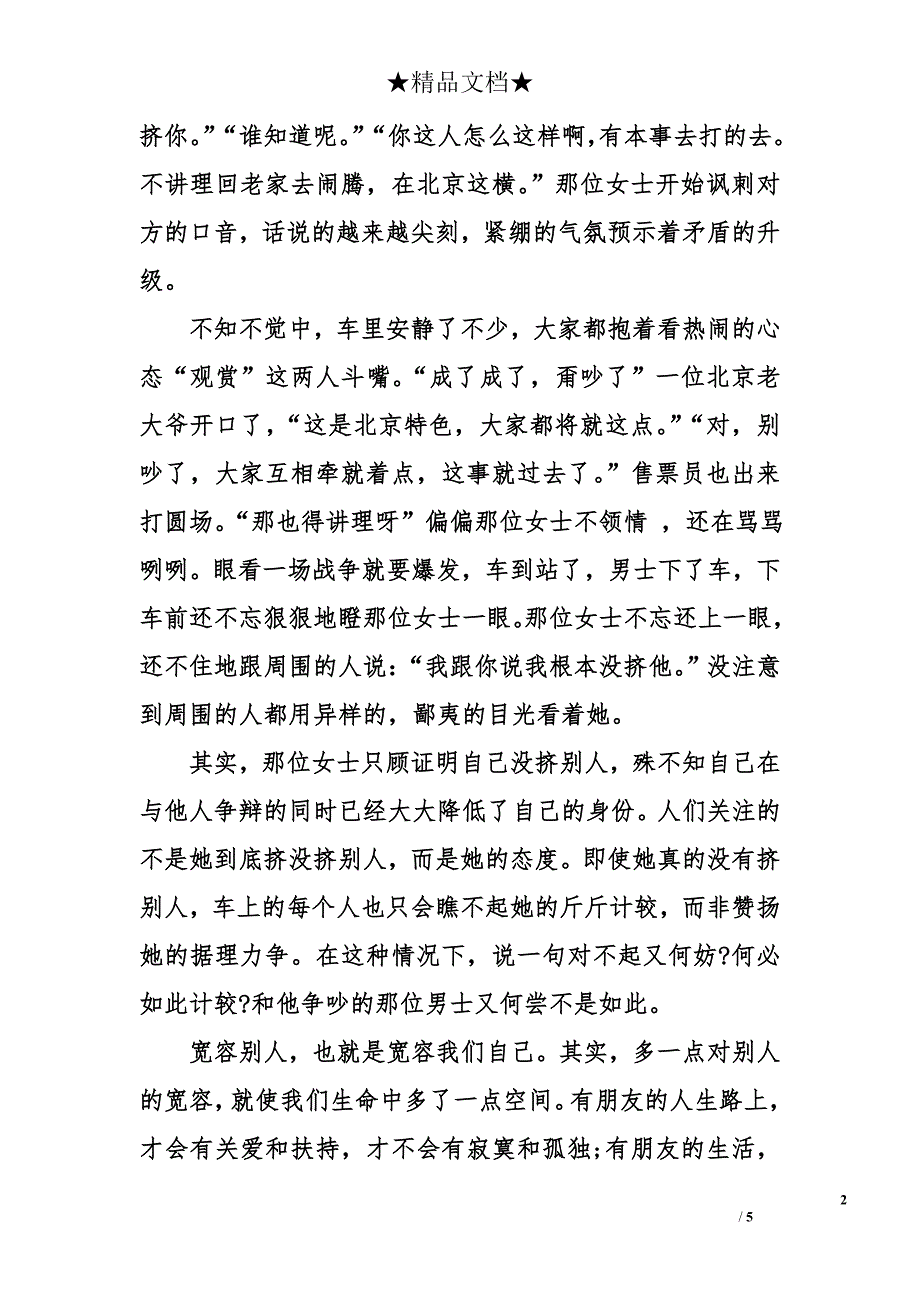 高中学会宽容作文600字-高中学会宽容作文_第2页