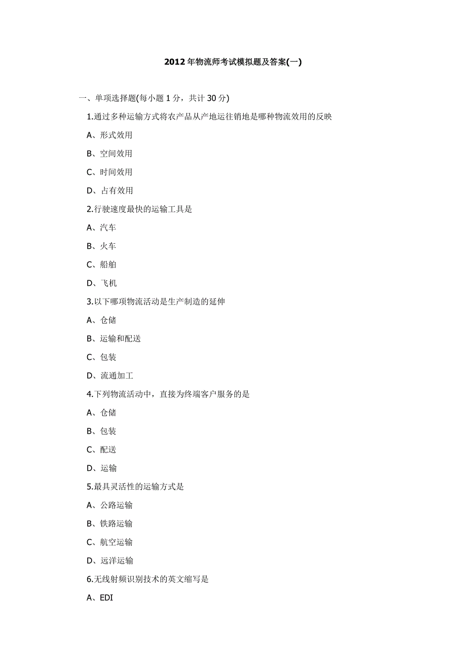 2012年物流师考试模拟题及答案(一)_第1页