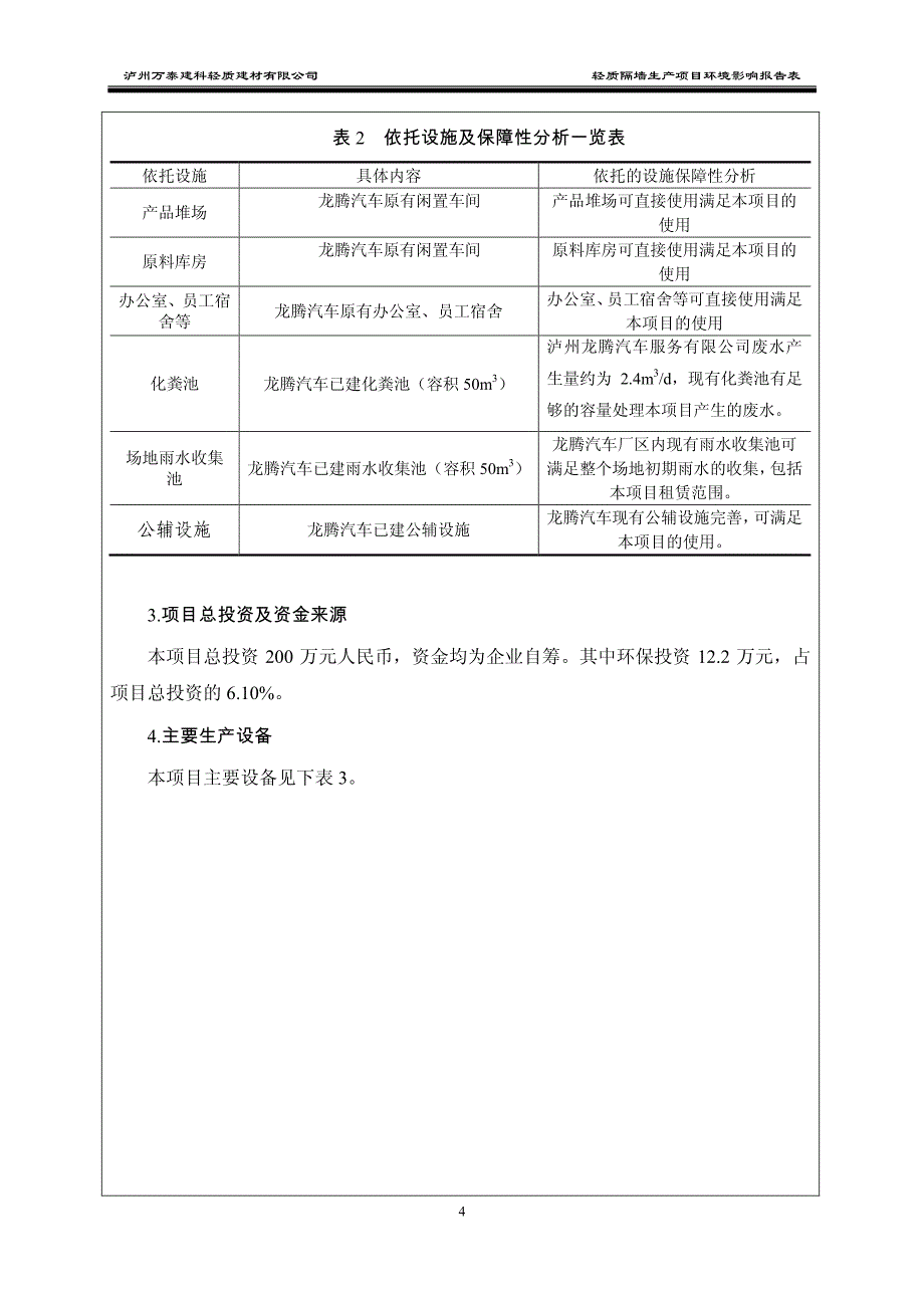 环境影响评价报告公示：轻质隔墙生泸州市江阳区况场街道游湾村社泸州万泰建科轻质建环评报告_第4页