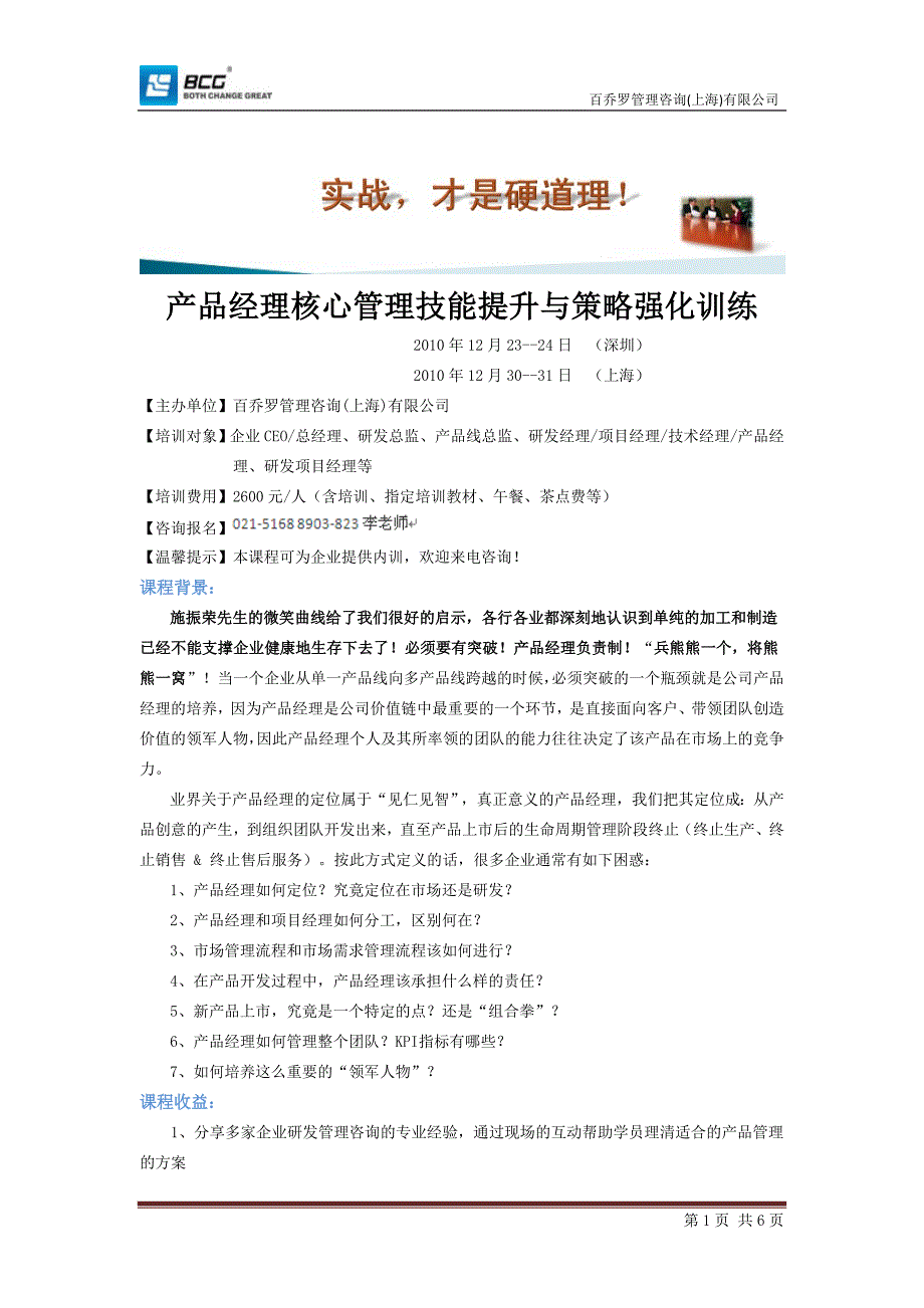 产品经理核心管理技能提升与策略强化训练-上海_第1页