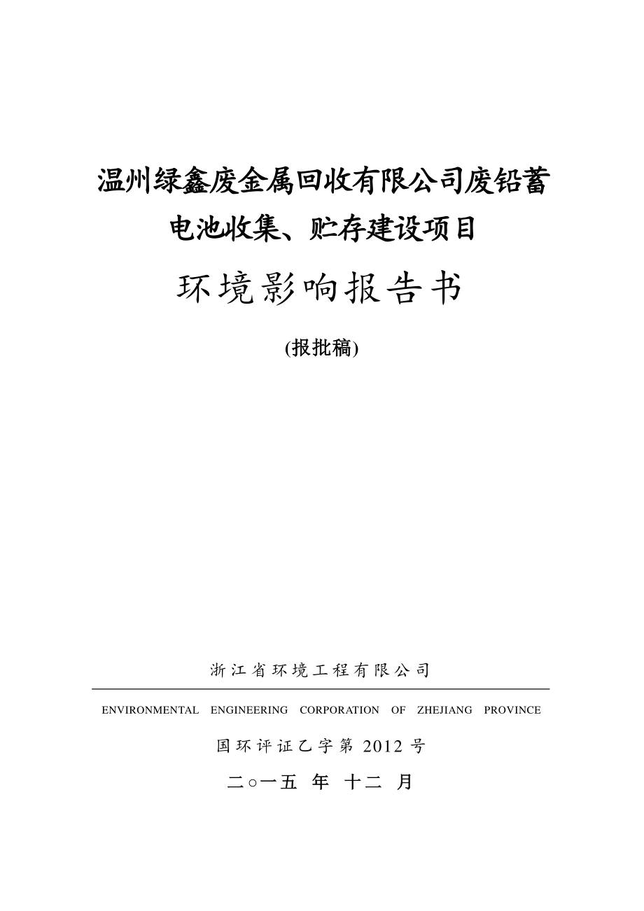 环境影响评价报告公示：废铅蓄电池收集、贮存建设项目环评报告_第1页