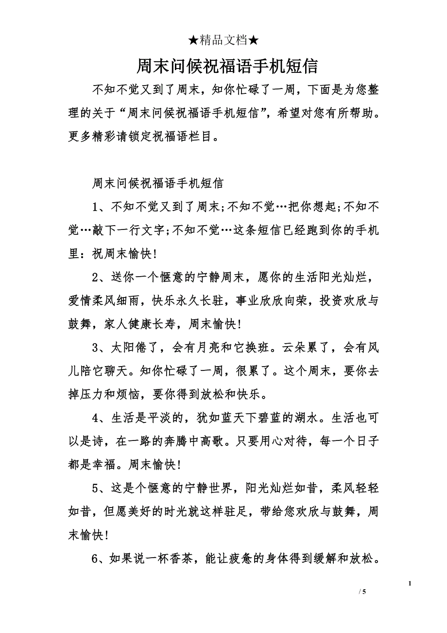 周末问候祝福语手机短信_第1页