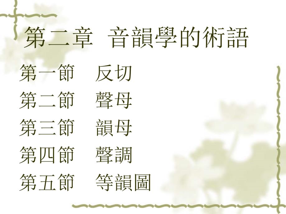 《音韵学》课件第2章第4節_第1页