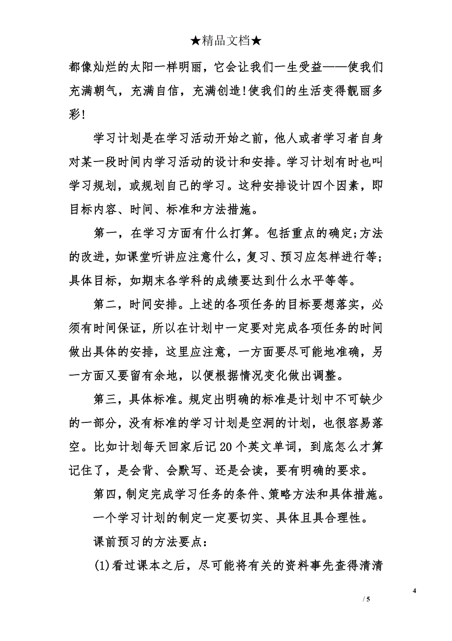 初一下册开学计划 七年级开学计划_第4页