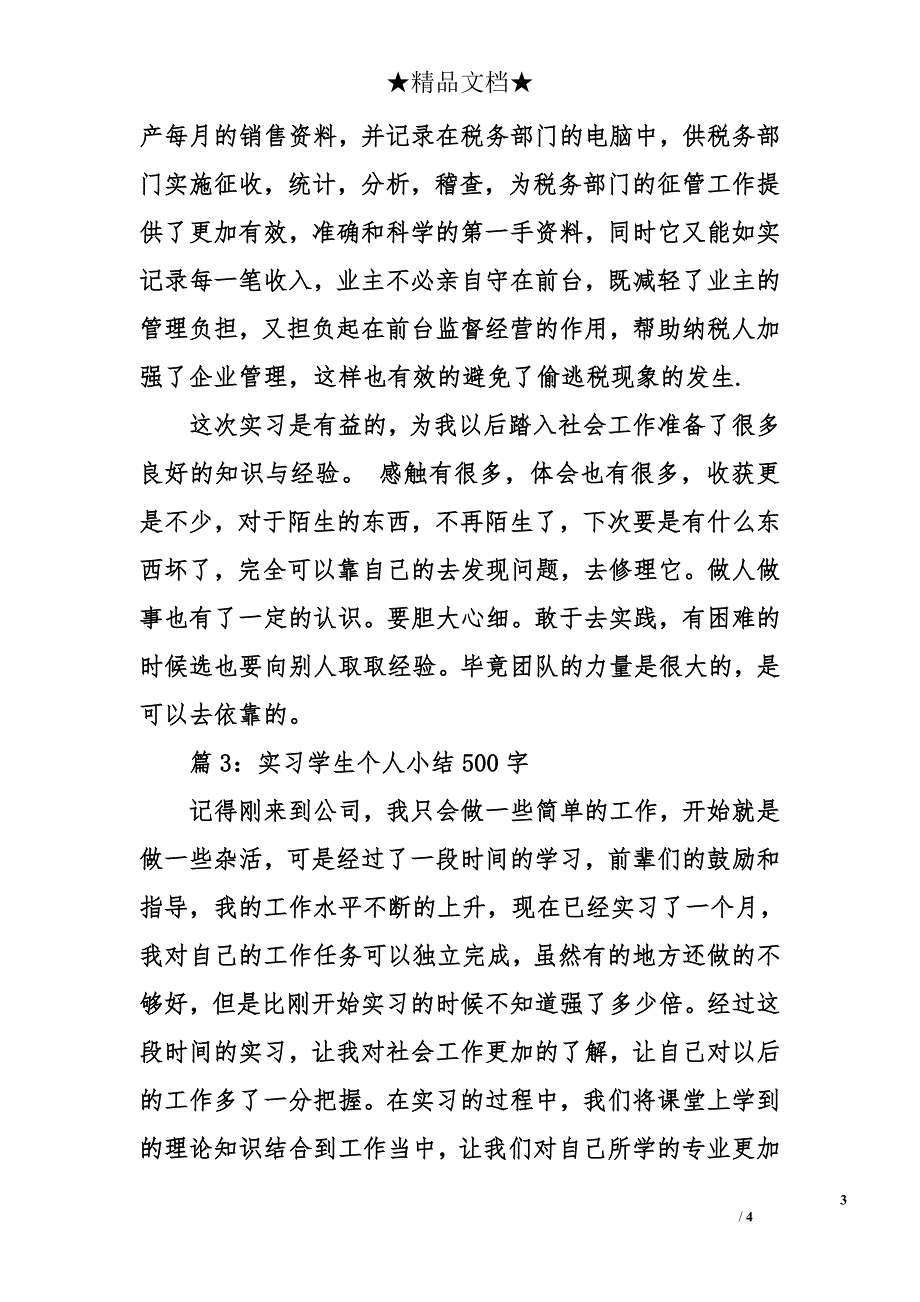 实习学生个人小结500字_第3页