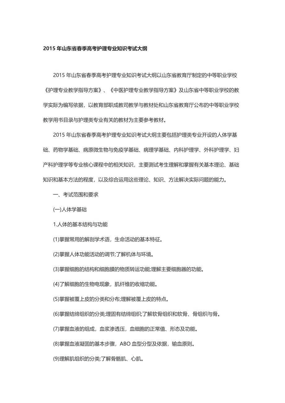 2015年山东省春季高考护理专业知识考试大纲_第1页