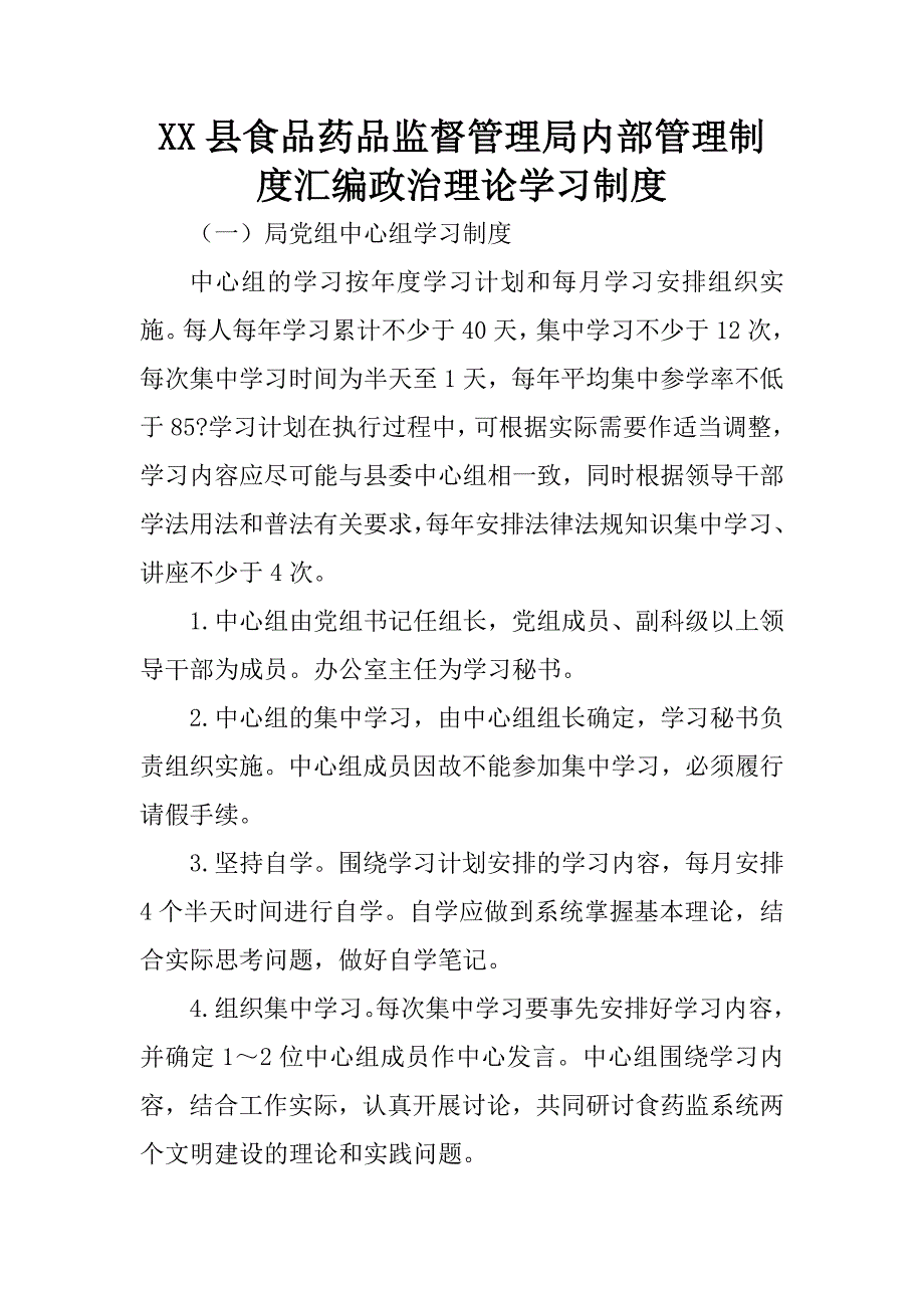 xx县食品药品监督管理局内部管理制度汇编.docx_第1页