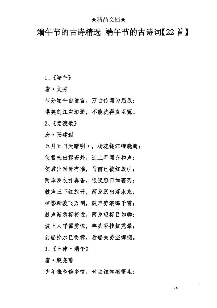 端午节的古诗精选 端午节的古诗词【22首】_第1页