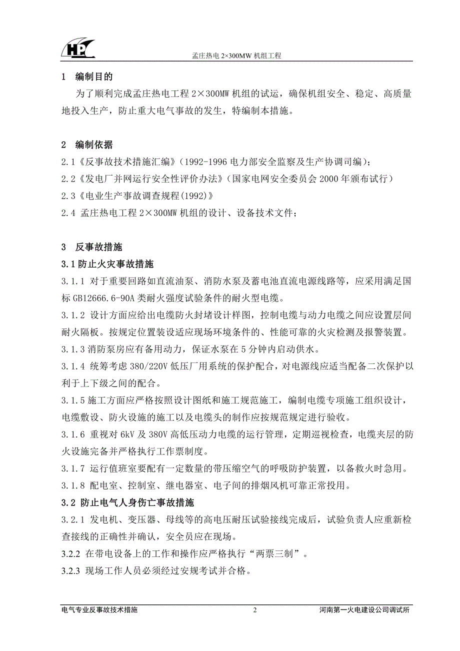 电气反事故技术措施_第2页