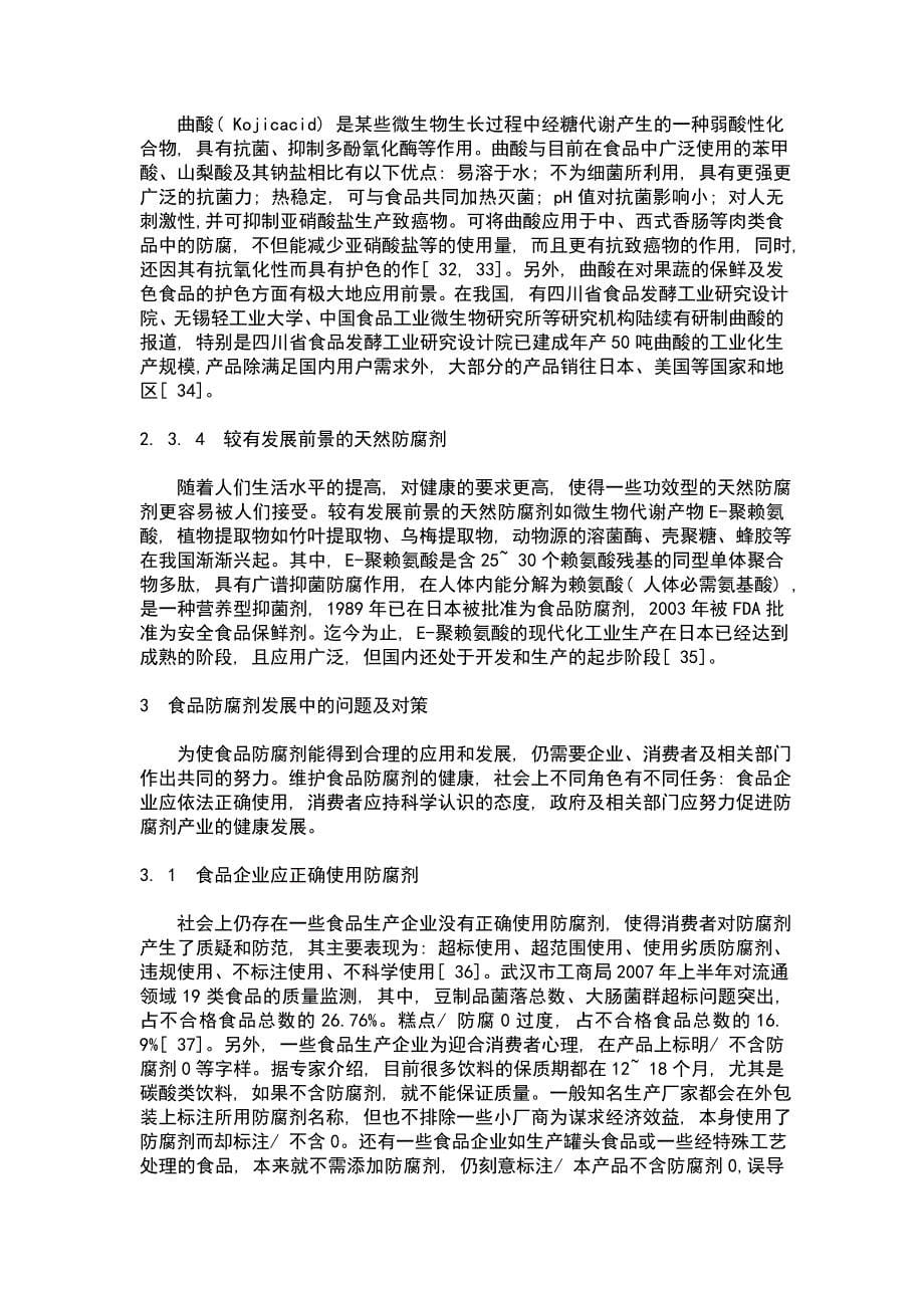 我国防腐剂的应用及发展趋势_第5页