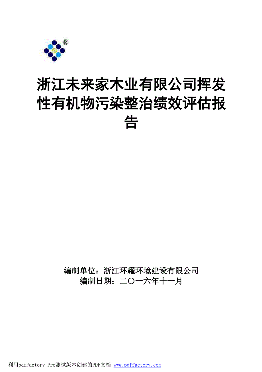 环境影响评价报告公示：浙江未来家木业，原名为湖州隆德兴木业，企业有个厂，分别位验收报告环评报告_第1页