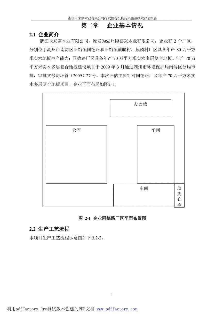 环境影响评价报告公示：浙江未来家木业，原名为湖州隆德兴木业，企业有个厂，分别位验收报告环评报告_第5页