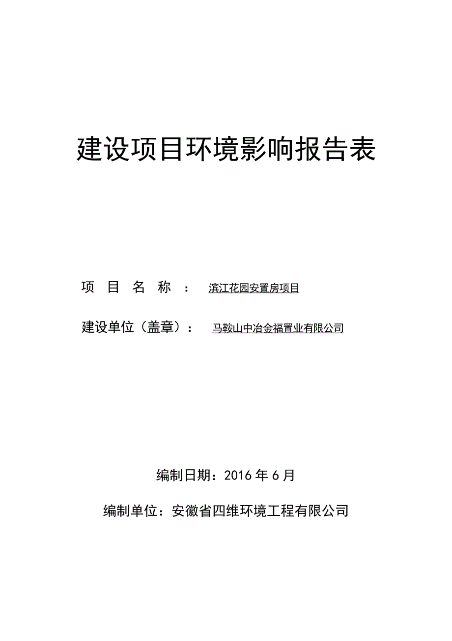 环境影响评价报告公示：滨江花园安置房环评报告_第1页