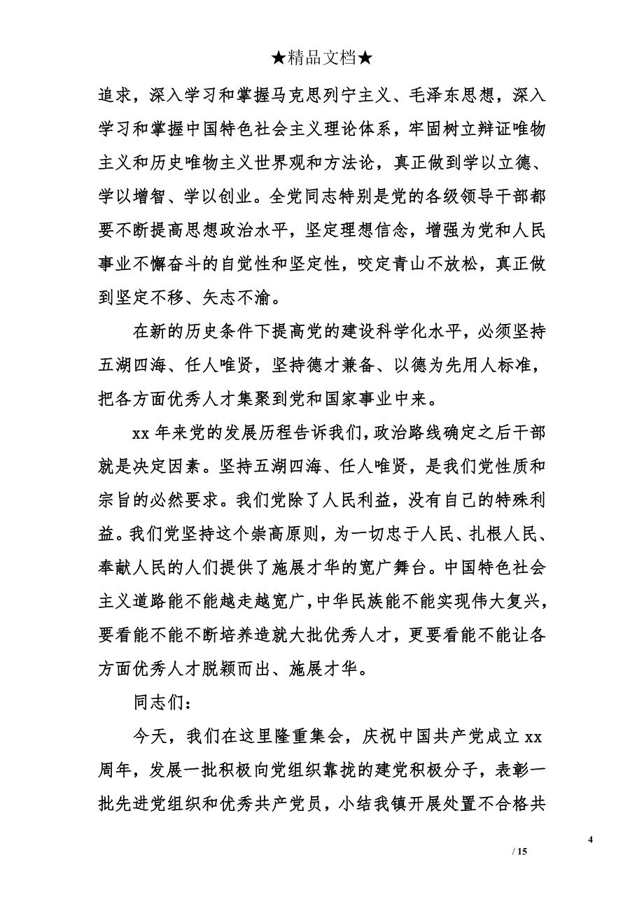 七一领导演讲稿精选3篇_第4页