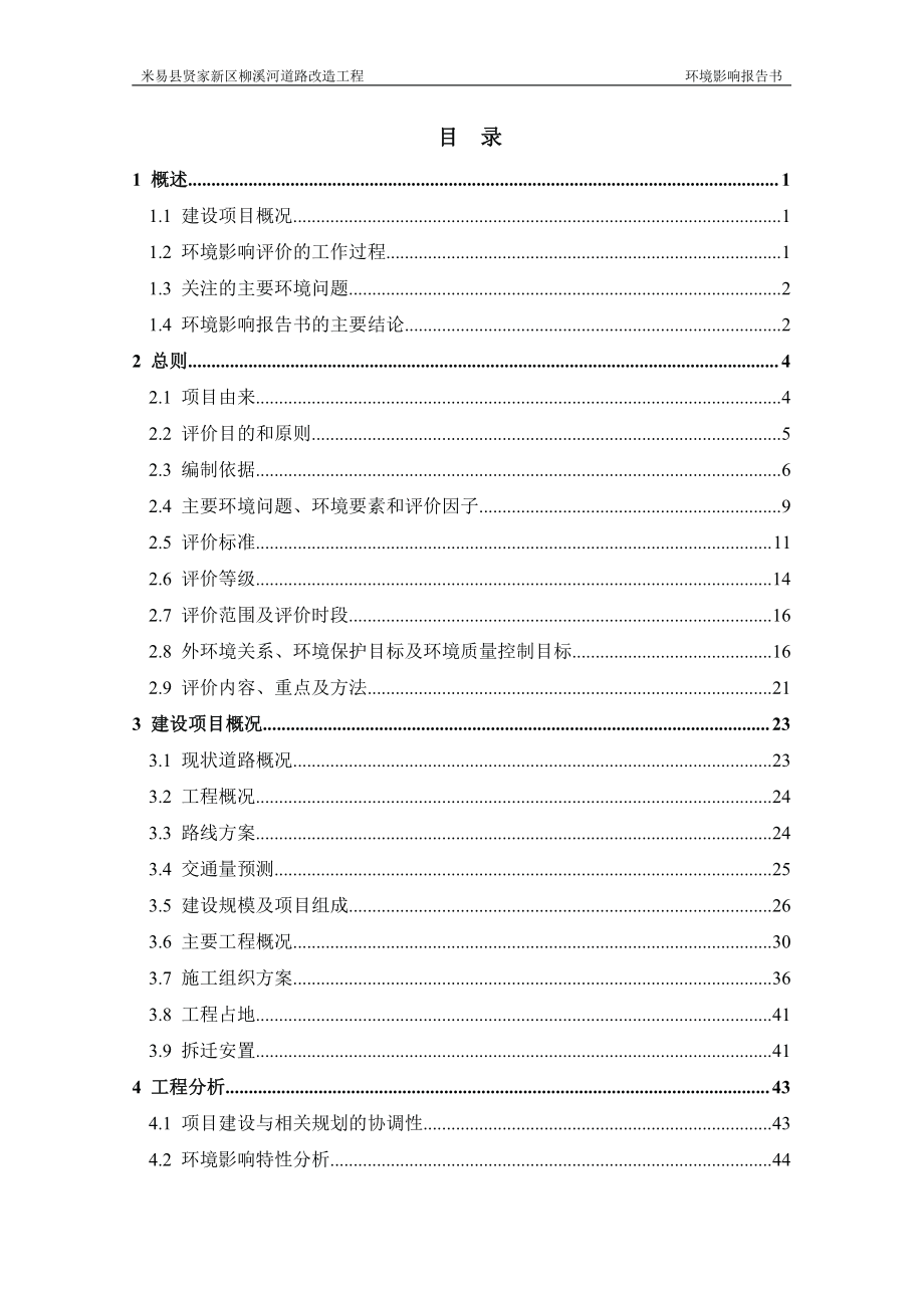 环境影响评价报告公示：米易县贤家新区柳溪河道路改造工程环评报告_第2页