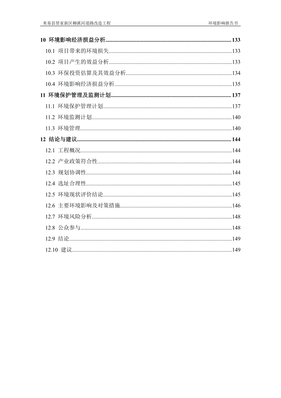 环境影响评价报告公示：米易县贤家新区柳溪河道路改造工程环评报告_第4页