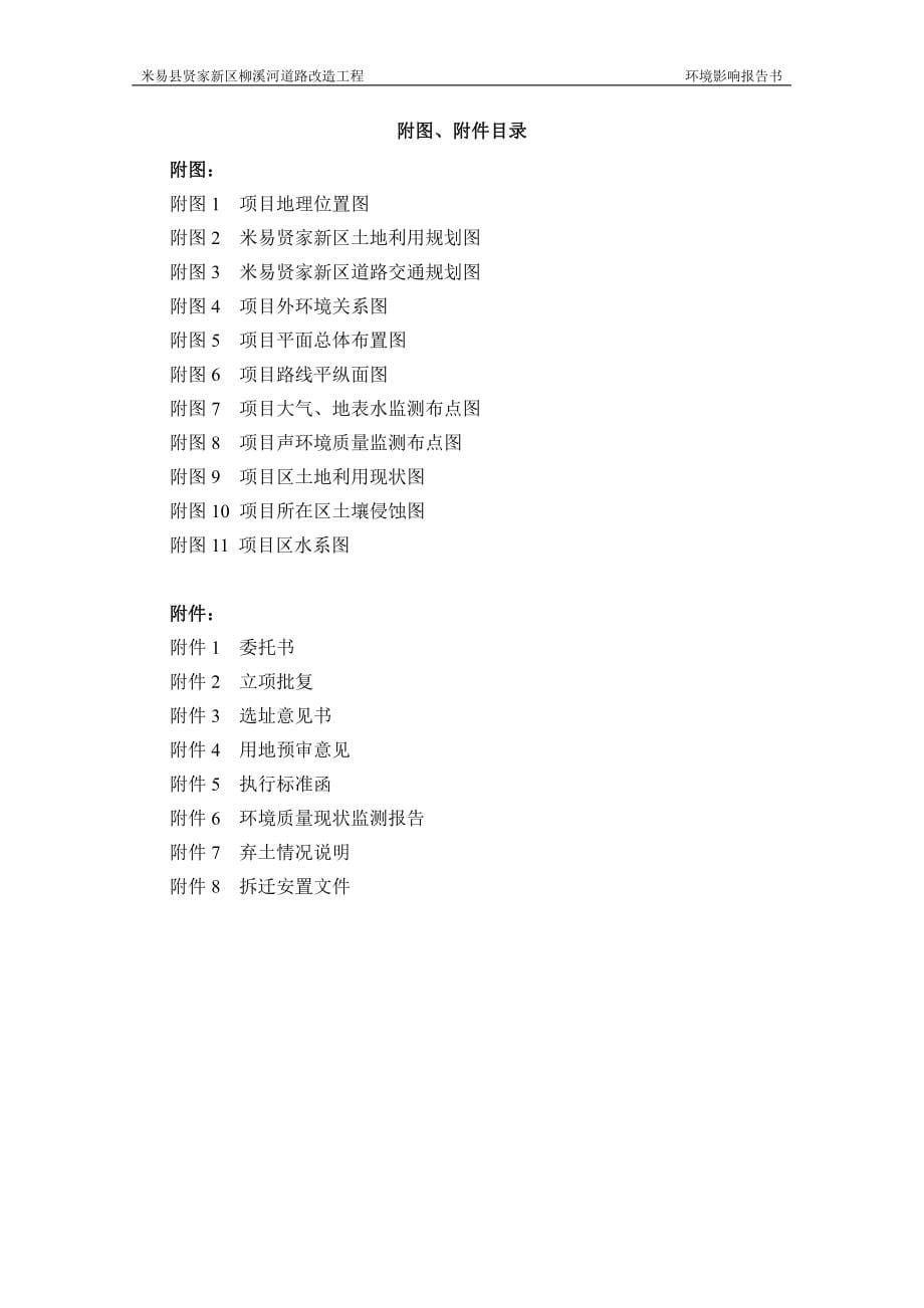 环境影响评价报告公示：米易县贤家新区柳溪河道路改造工程环评报告_第5页